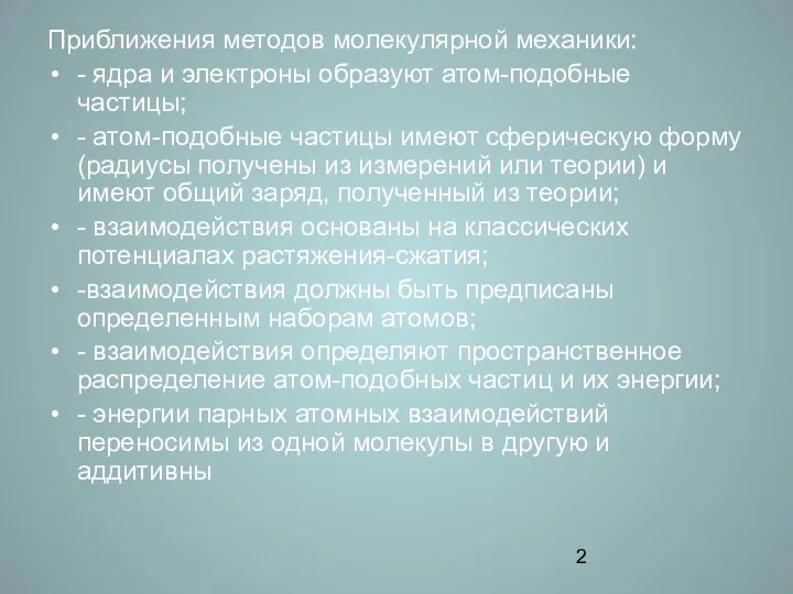 Приближения методов молекулярной механики: - ядра и электроны образуют атом-подобные частицы;