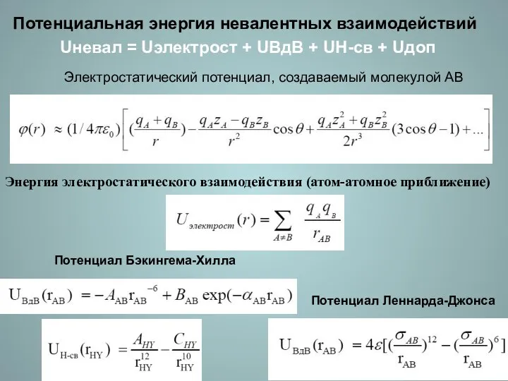 Uневал = Uэлектрост + UВдВ + UН-св + Uдоп Потенциальная энергия