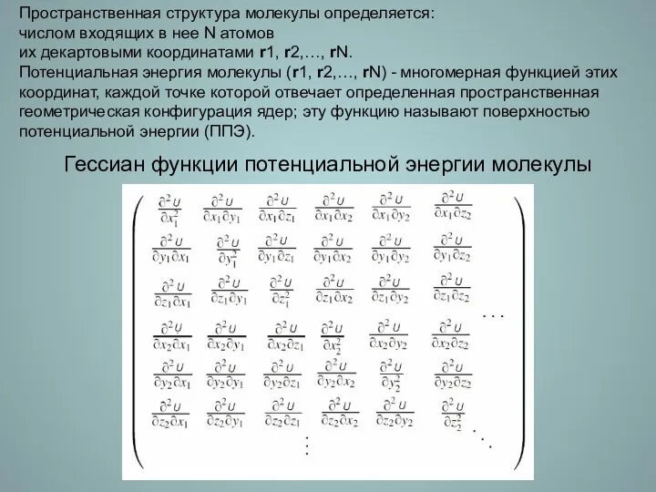 Пространственная структура молекулы определяется: числом входящих в нее N атомов их