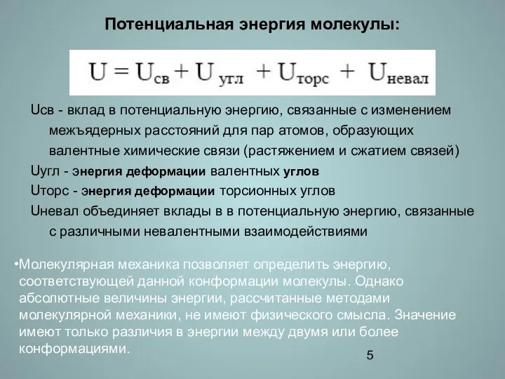 Потенциальная энергия молекулы: Uсв - вклад в потенциальную энергию, связанные с