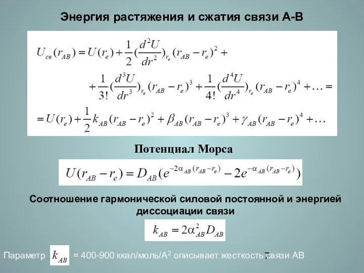 Энергия растяжения и сжатия связи А-В Потенциал Морса Соотношение гармонической силовой