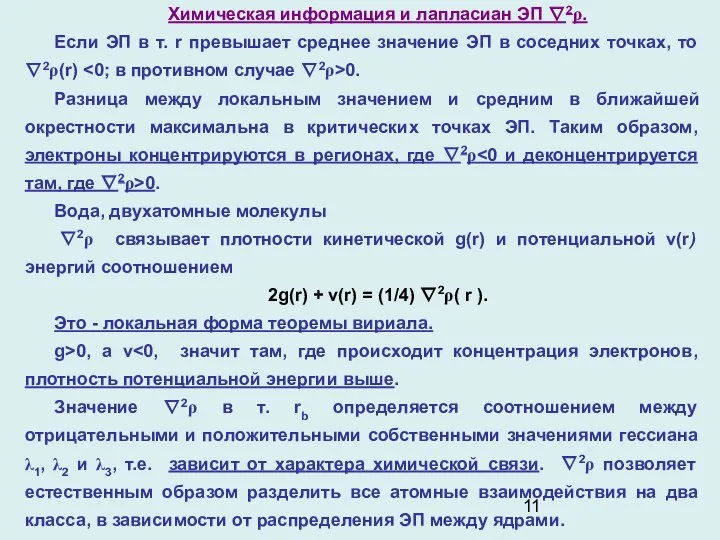 Химическая информация и лапласиан ЭП ∇2ρ. Если ЭП в т. r