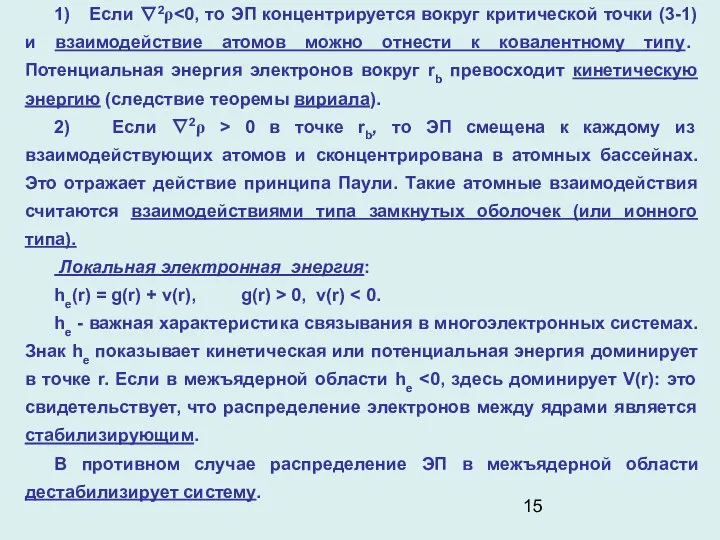 1) Если ∇2ρ 2) Если ∇2ρ > 0 в точке rb,