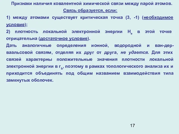 Признаки наличия ковалентной химической связи между парой атомов. Связь образуется, если: