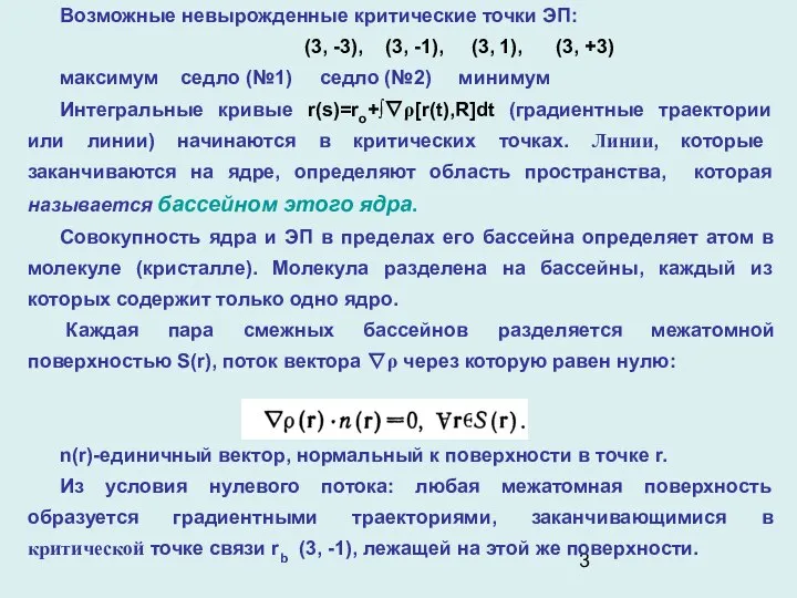 Возможные невырожденные критические точки ЭП: (3, -3), (3, -1), (3, 1),