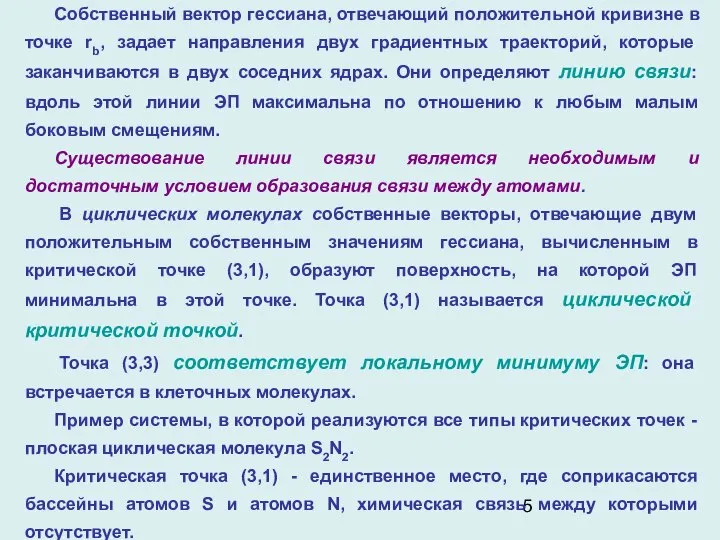 Собственный вектор гессиана, отвечающий положительной кривизне в точке rb, задает направления