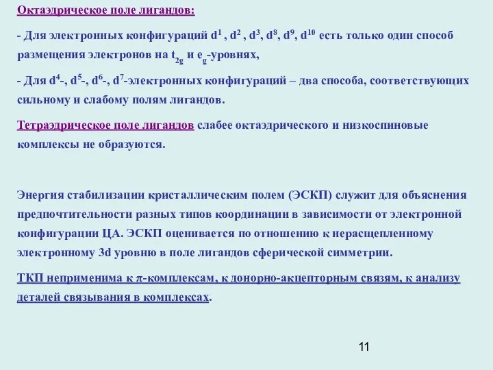 Октаэдрическое поле лигандов: - Для электронных конфигураций d1 , d2 ,