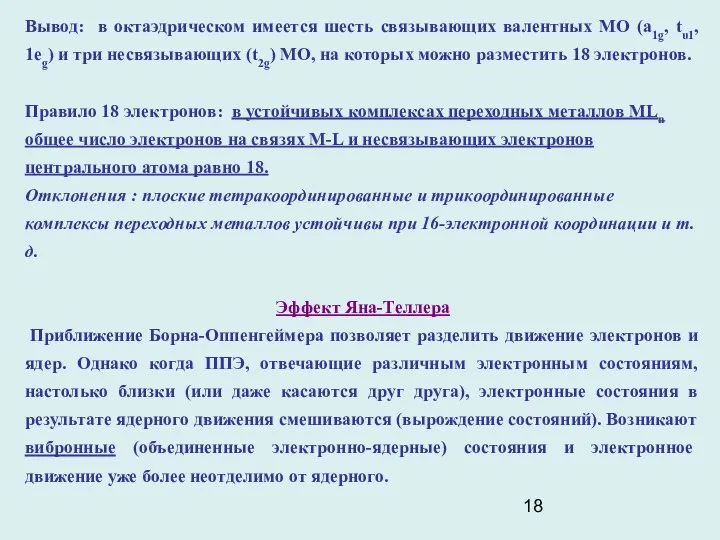 Вывод: в октаэдрическом имеется шесть связывающих валентных МО (a1g, tu1, 1eg)