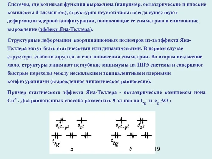 Системы, где волновая функция вырождена (например, октаэдрические и плоские комплексы d-элементов),