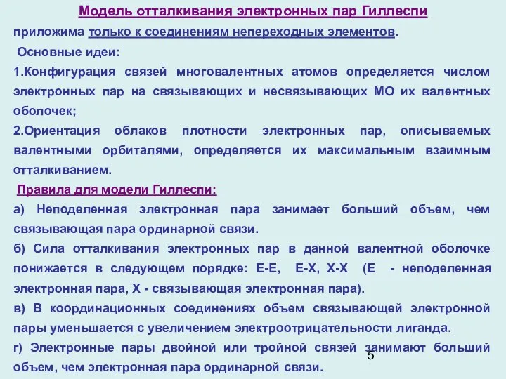 Модель отталкивания электронных пар Гиллеспи приложима только к соединениям непереходных элементов.