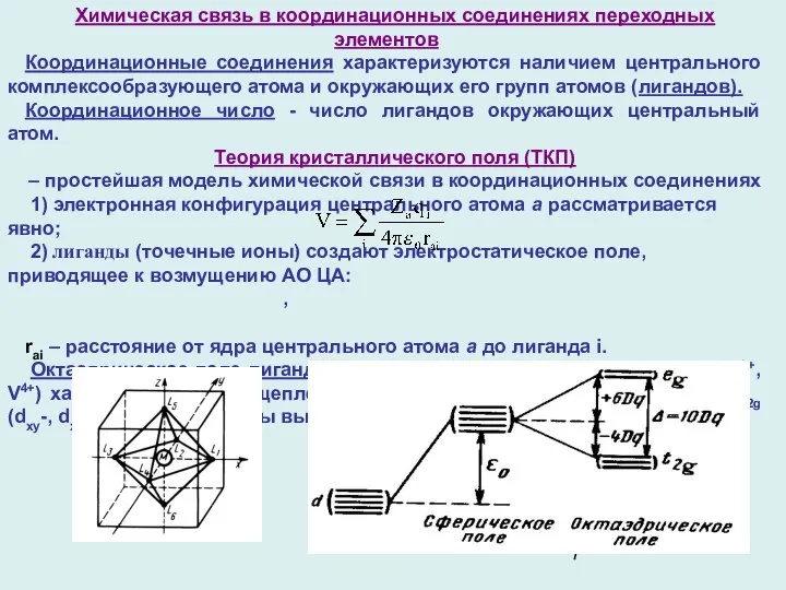 Химическая связь в координационных соединениях переходных элементов Координационные соединения характеризуются наличием