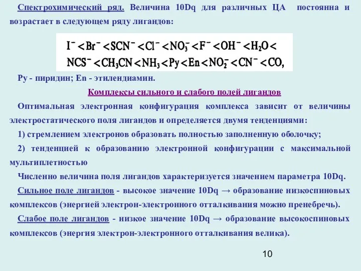 Спектрохимический ряд. Величина 10Dq для различных ЦА постоянна и возрастает в