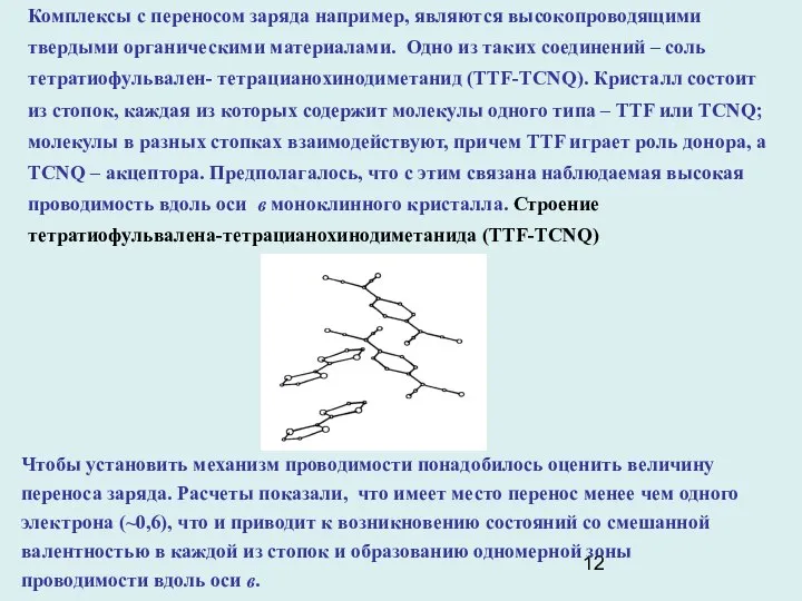 Комплексы с переносом заряда например, являются высокопроводящими твердыми органическими материалами. Одно