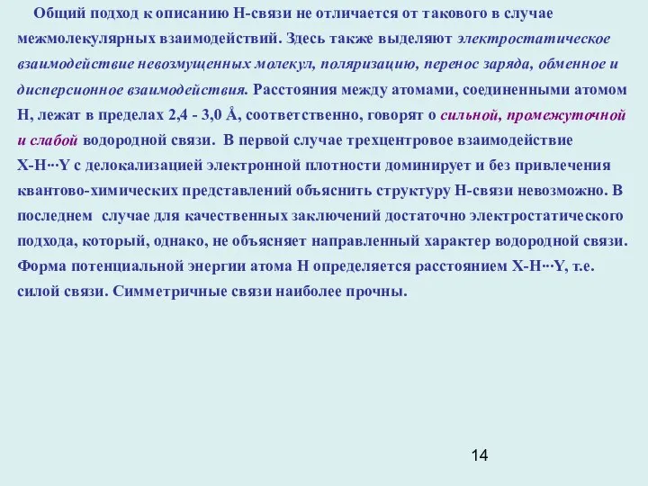 Общий подход к описанию Н-связи не отличается от такового в случае