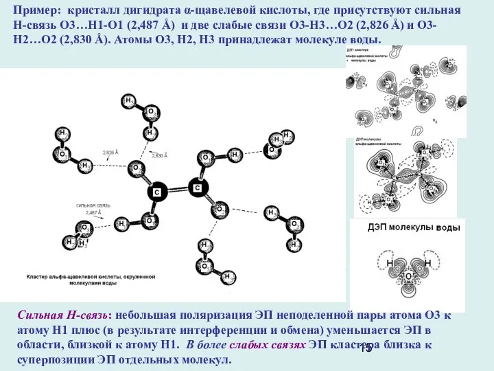 Сильная Н-связь: небольшая поляризация ЭП неподеленной пары атома О3 к атому