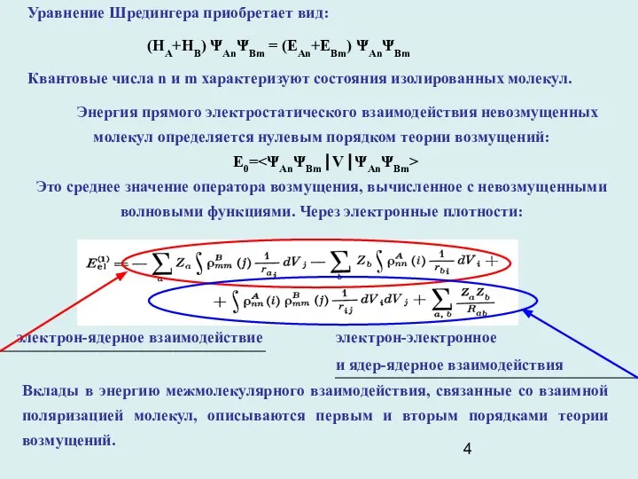 Уравнение Шредингера приобретает вид: (НА+НВ) ΨАnΨВm = (ЕАn+ЕВm) ΨАnΨВm Квантовые числа