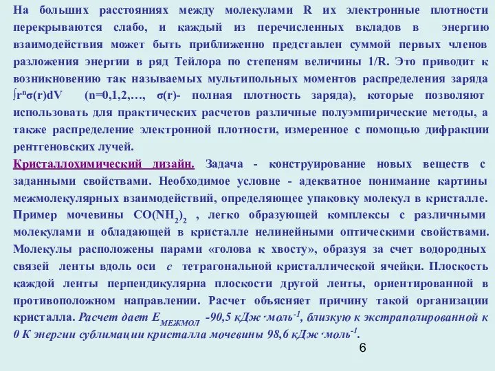 На больших расстояниях между молекулами R их электронные плотности перекрываются слабо,