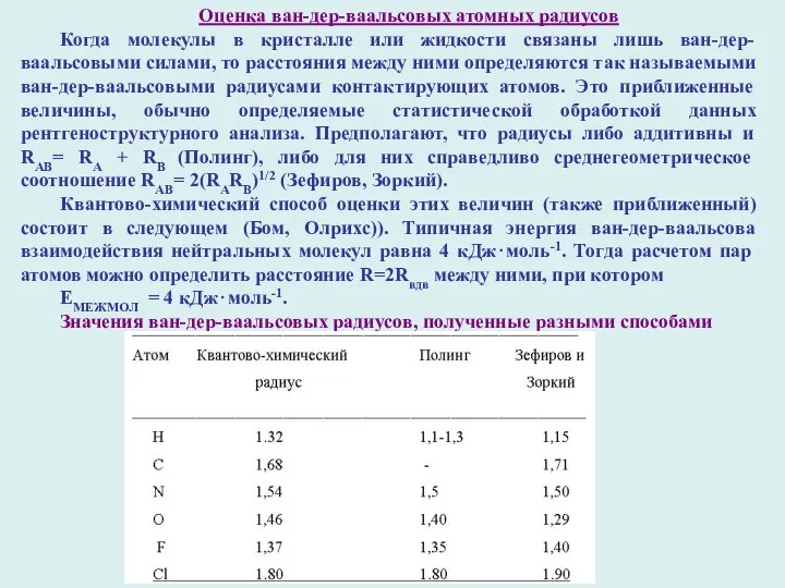 Оценка ван-дер-ваальсовых атомных радиусов Когда молекулы в кристалле или жидкости связаны