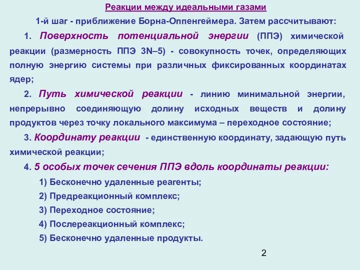 Реакции между идеальными газами 1-й шаг - приближение Борна-Оппенгеймера. Затем рассчитывают: