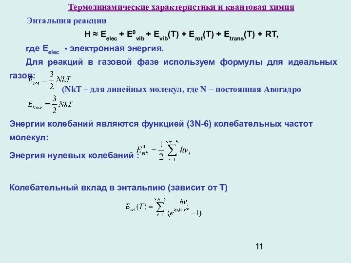 Термодинамические характеристики и квантовая химия Энтальпия реакции H ≈ Eelec +