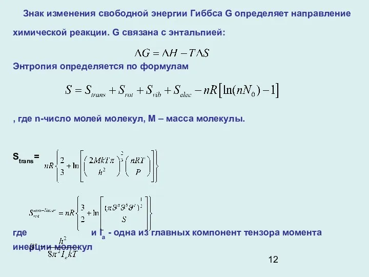 Знак изменения свободной энергии Гиббса G определяет направление химической реакции. G