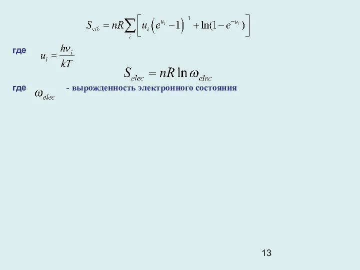 где где - вырожденность электронного состояния