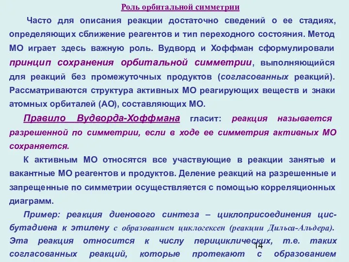 Роль орбитальной симметрии Часто для описания реакции достаточно сведений о ее