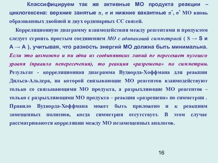 Классифицируем так же активные МО продукта реакции – циклогексена: верхние занятые