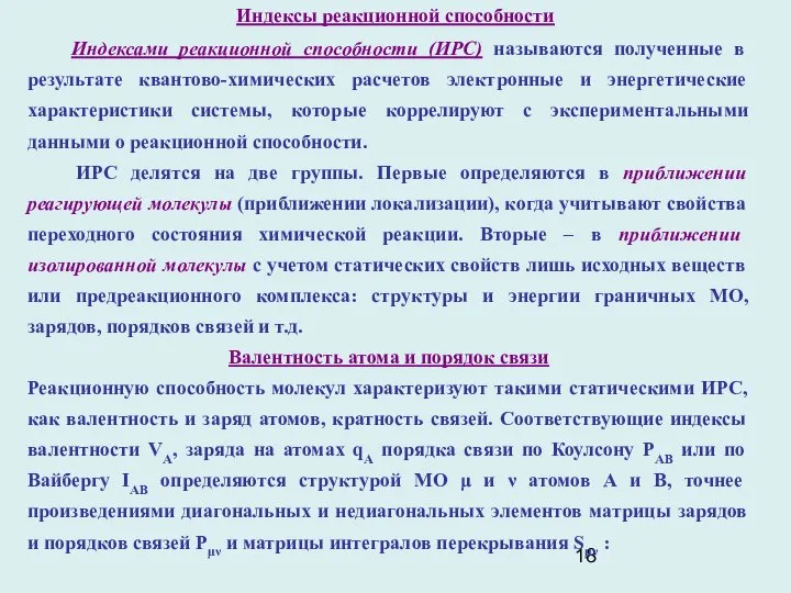 Индексы реакционной способности Индексами реакционной способности (ИРС) называются полученные в результате