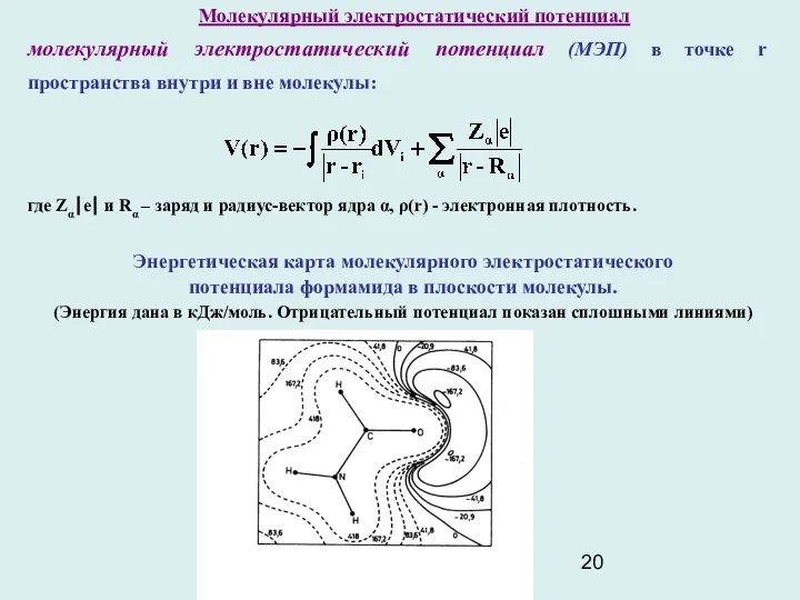 Молекулярный электростатический потенциал молекулярный электростатический потенциал (МЭП) в точке r пространства