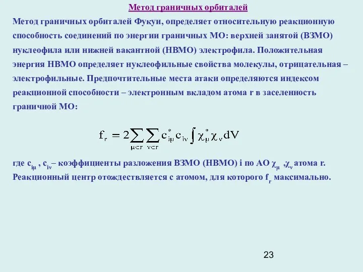 Метод граничных орбиталей Метод граничных орбиталей Фукуи, определяет относительную реакционную способность