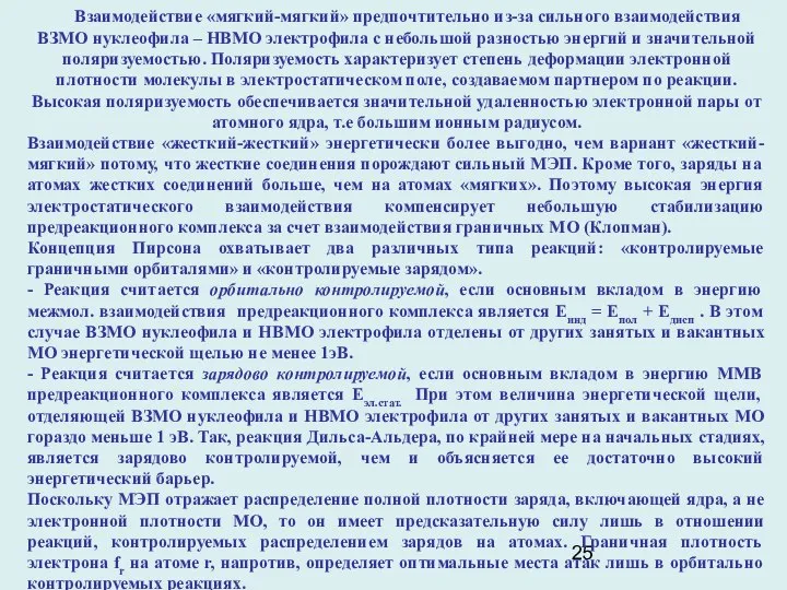 Взаимодействие «мягкий-мягкий» предпочтительно из-за сильного взаимодействия ВЗМО нуклеофила – НВМО электрофила