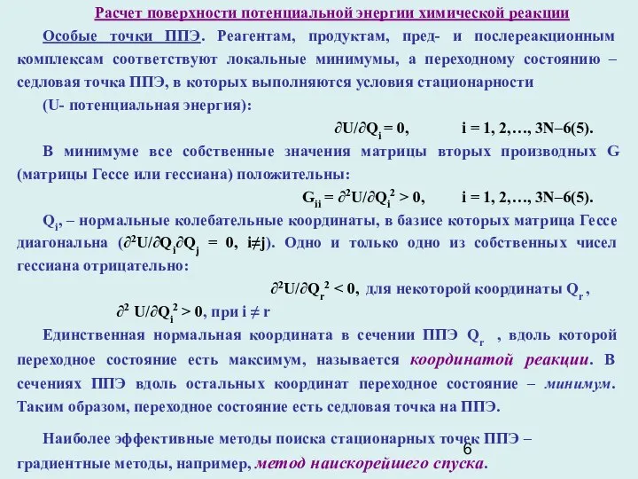 Расчет поверхности потенциальной энергии химической реакции Особые точки ППЭ. Реагентам, продуктам,