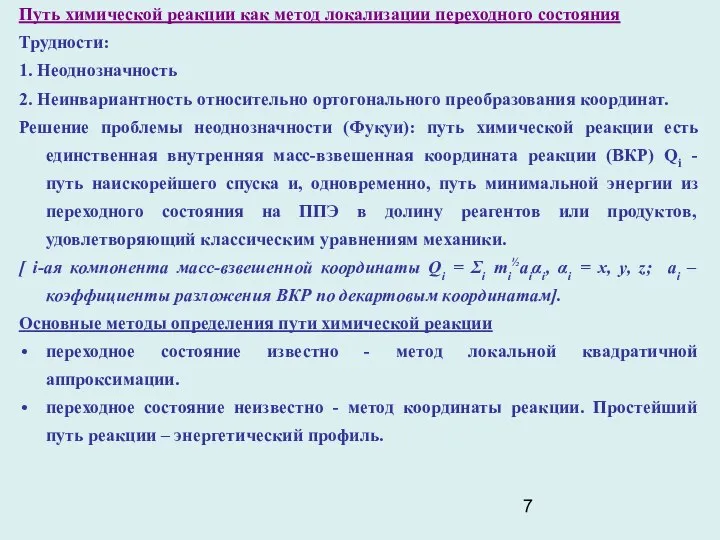 Путь химической реакции как метод локализации переходного состояния Трудности: 1. Неоднозначность