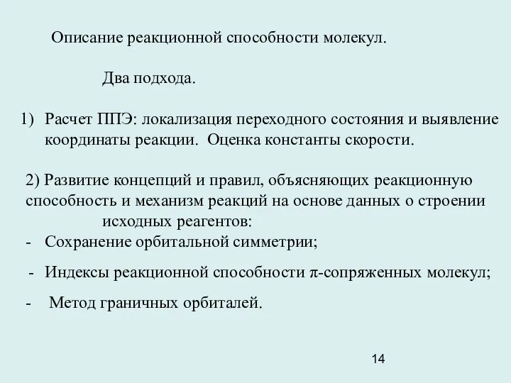 Описание реакционной способности молекул. Два подхода. Расчет ППЭ: локализация переходного состояния