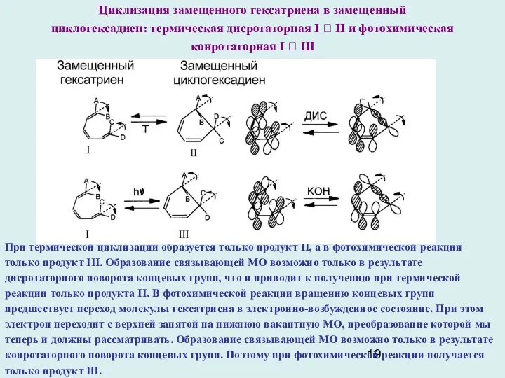 При термической циклизации образуется только продукт II, а в фотохимической реакции