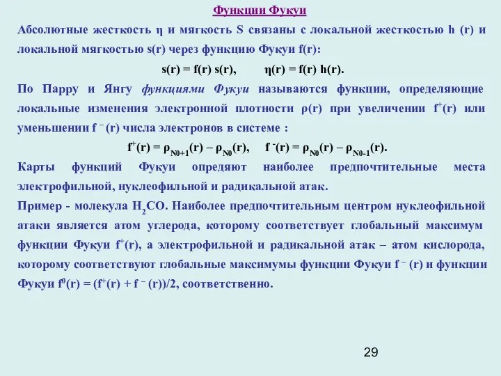 Функции Фукуи Абсолютные жесткость η и мягкость S связаны с локальной