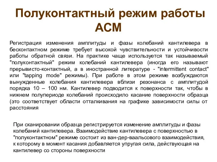 Полуконтактный режим работы АСМ Регистрация изменения амплитуды и фазы колебаний кантилевера