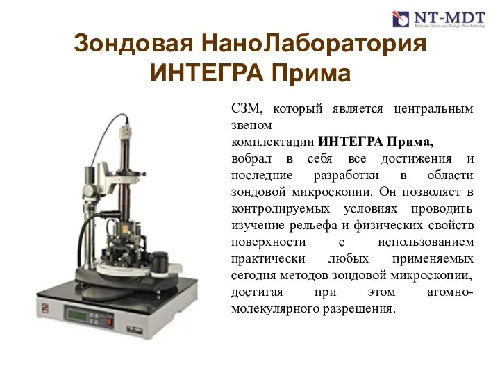 Зондовая НаноЛаборатория ИНТЕГРА Прима СЗМ, который является центральным звеном комплектации ИНТЕГРА