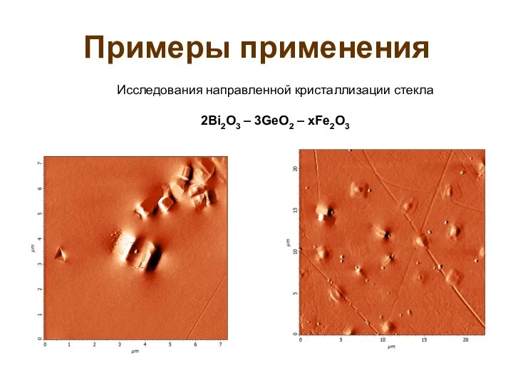 Примеры применения Исследования направленной кристаллизации стекла 2Bi2O3 – 3GeO2 – xFe2O3