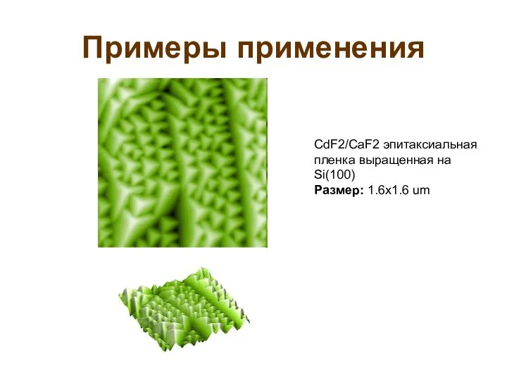 Примеры применения CdF2/CaF2 эпитаксиальная пленка выращенная на Si(100) Размер: 1.6x1.6 um