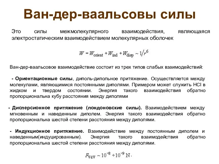 Ван-дер-ваальсовы силы Ван-дер-ваальсовое взаимодействие состоит из трех типов слабых взаимодействий: -