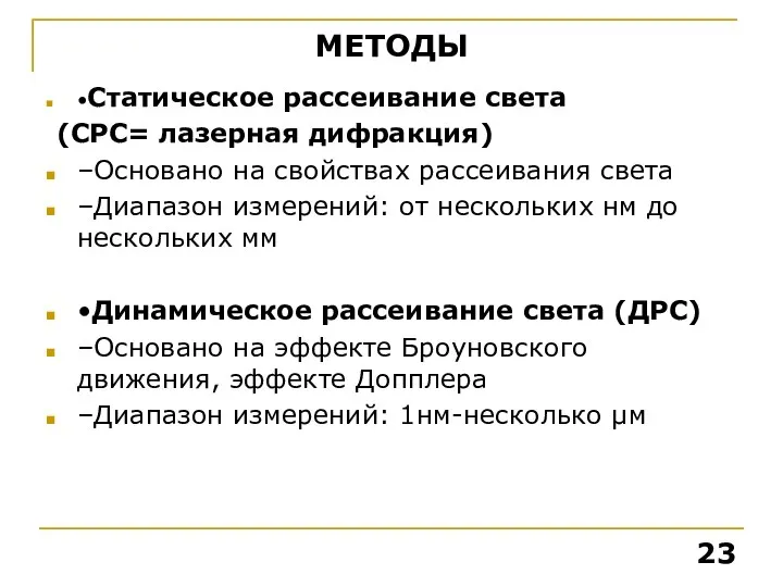 МЕТОДЫ •Статическое рассеивание света (СРС= лазерная дифракция) –Основано на свойствах рассеивания