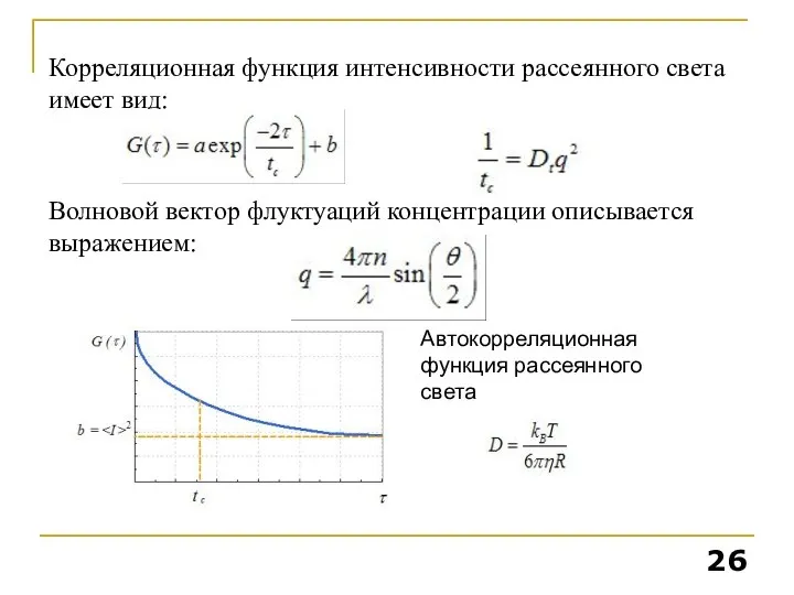 Корреляционная функция интенсивности рассеянного света имеет вид: Волновой вектор флуктуаций концентрации