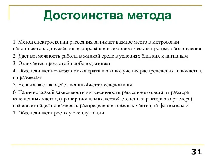 Достоинства метода 1. Метод спектроскопии рассеяния занимает важное место в метрологии