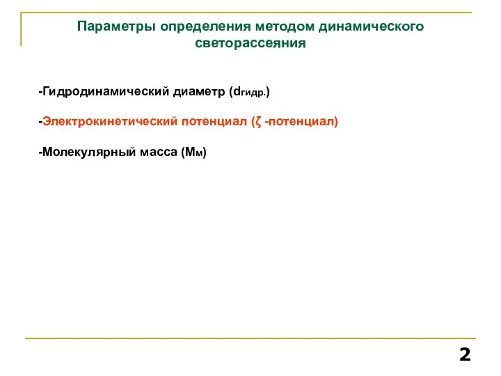 Параметры определения методом динамического светорассеяния -Гидродинамический диаметр (dгидр.) -Электрокинетический потенциал (ζ -потенциал) -Молекулярный масса (Мм)