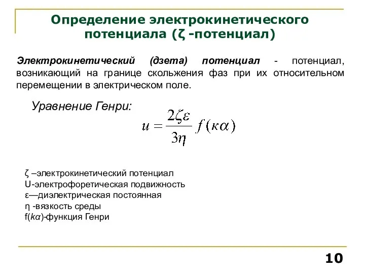 Определение электрокинетического потенциала (ζ -потенциал) Электрокинетический (дзета) потенциал - потенциал, возникающий