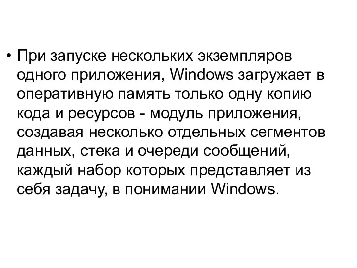 При запуске нескольких экземпляров одного приложения, Windows загружает в оперативную память