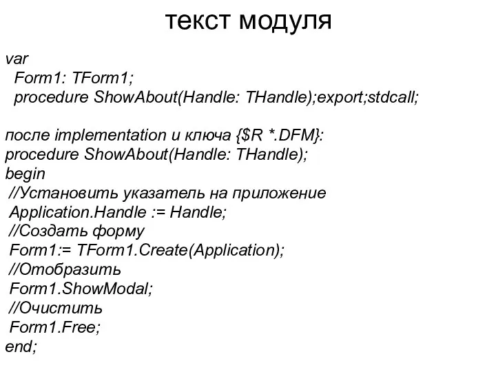 текст модуля var Form1: TForm1; procedure ShowAbout(Handle: THandle);export;stdcall; после implementation и