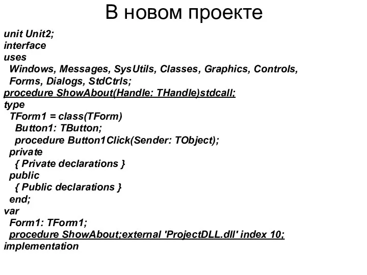 В новом проекте unit Unit2; interface uses Windows, Messages, SysUtils, Classes,